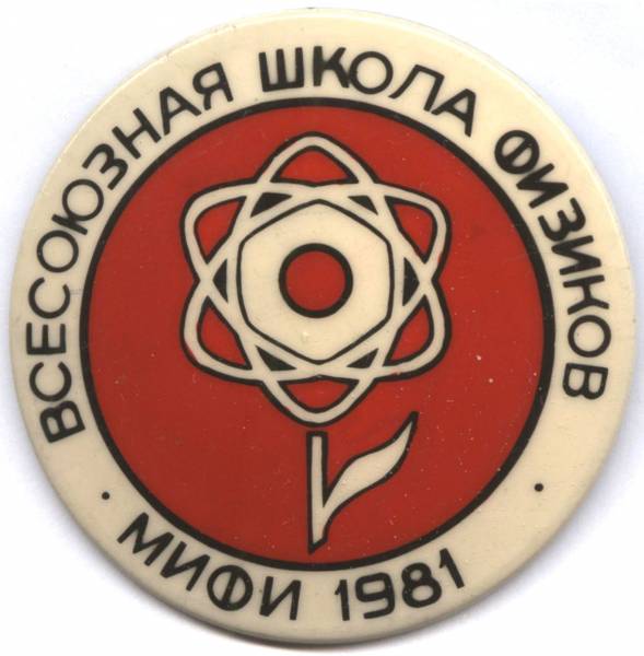 Файл:Всесоюзная школа физиков 1981.jpg