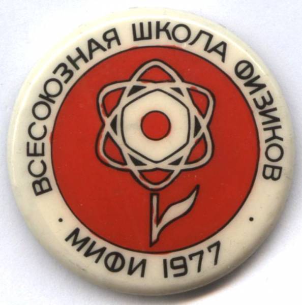 Файл:Всесоюзная школа физиков 1977.jpg