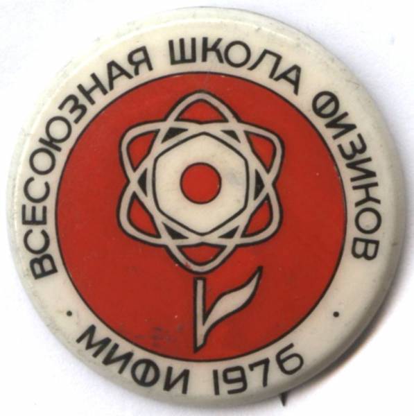 Файл:Всесоюзная школа физиков 1976.jpg