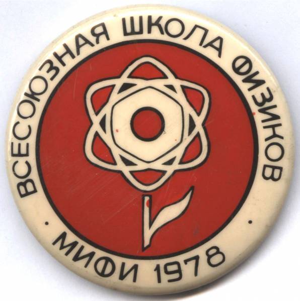 Файл:Всесоюзная школа физиков 1978.jpg
