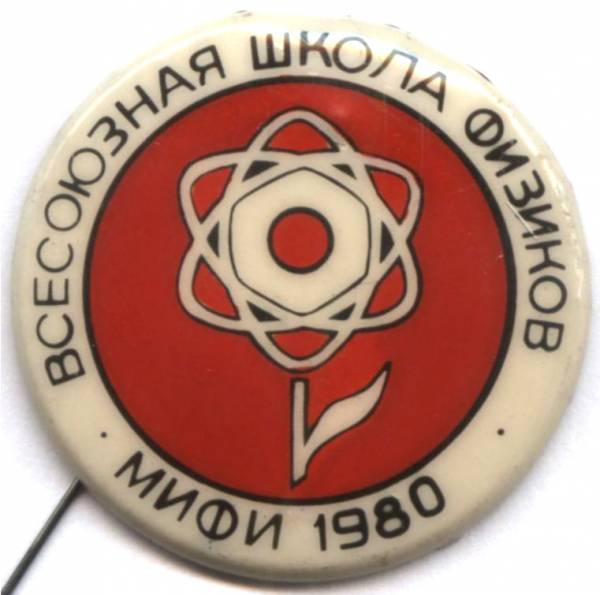 Файл:Всесоюзная школа физиков 1980.jpg